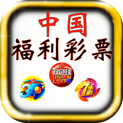 福彩软件