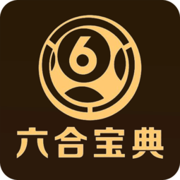 6合宝典