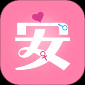 月经期安全期管家