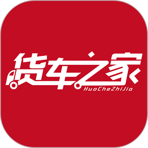 货车之家app下载官网最新版本