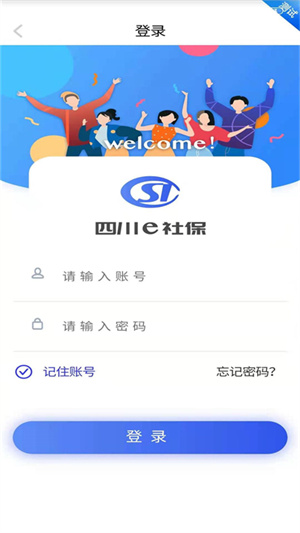 四川e社保app下载最新版