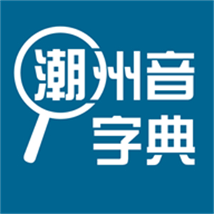 潮州音字典官方手机正版