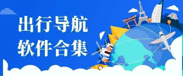 有哪些好用出行服务APP推荐