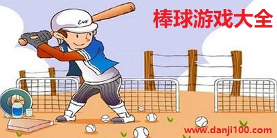 经典的棒球游戏有哪些最新大全