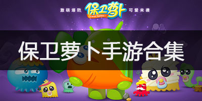 保卫萝卜游戏合集