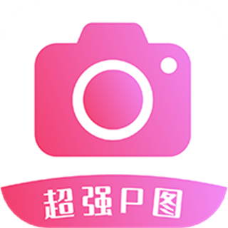 超强P图