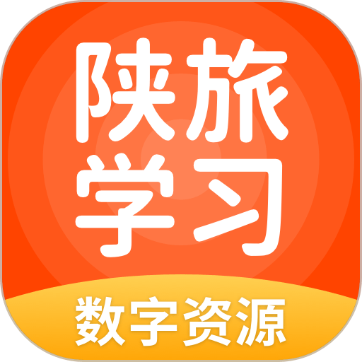 陕旅版学习