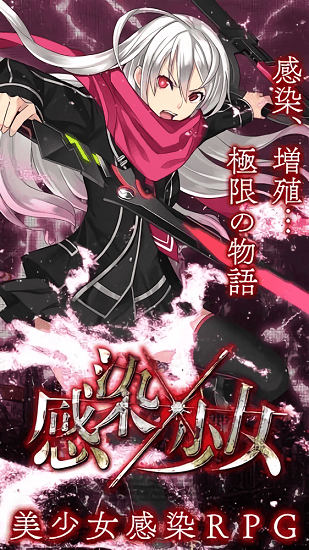 感染x少女