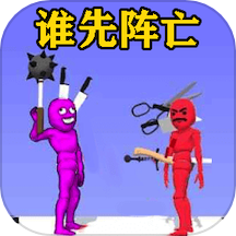 谁会先阵亡