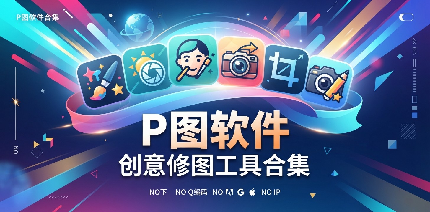 最好的p图软件是什么大全