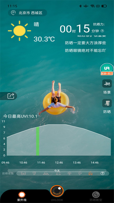 uvlook防晒相机