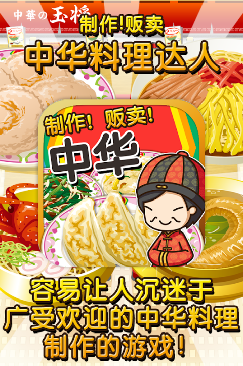 中华料理达人