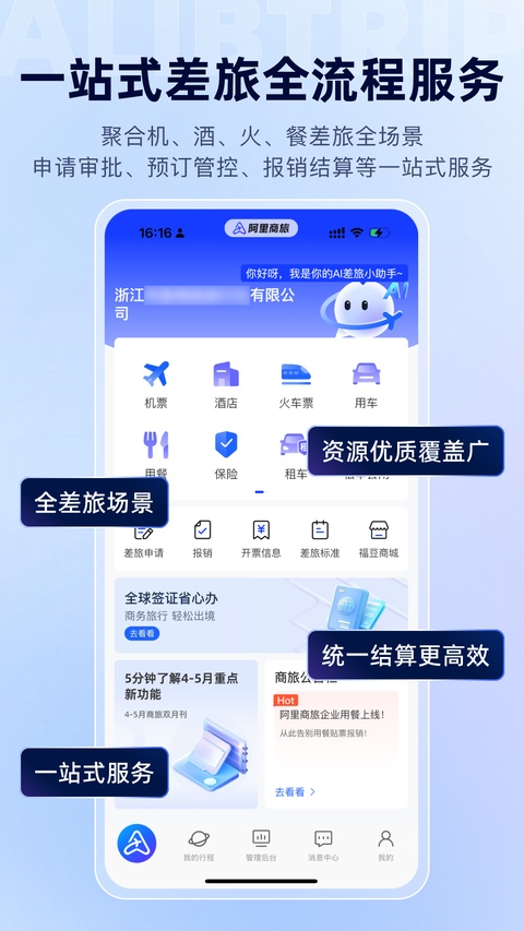 阿里商旅
