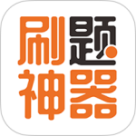 刷题神器app下载安装高中版