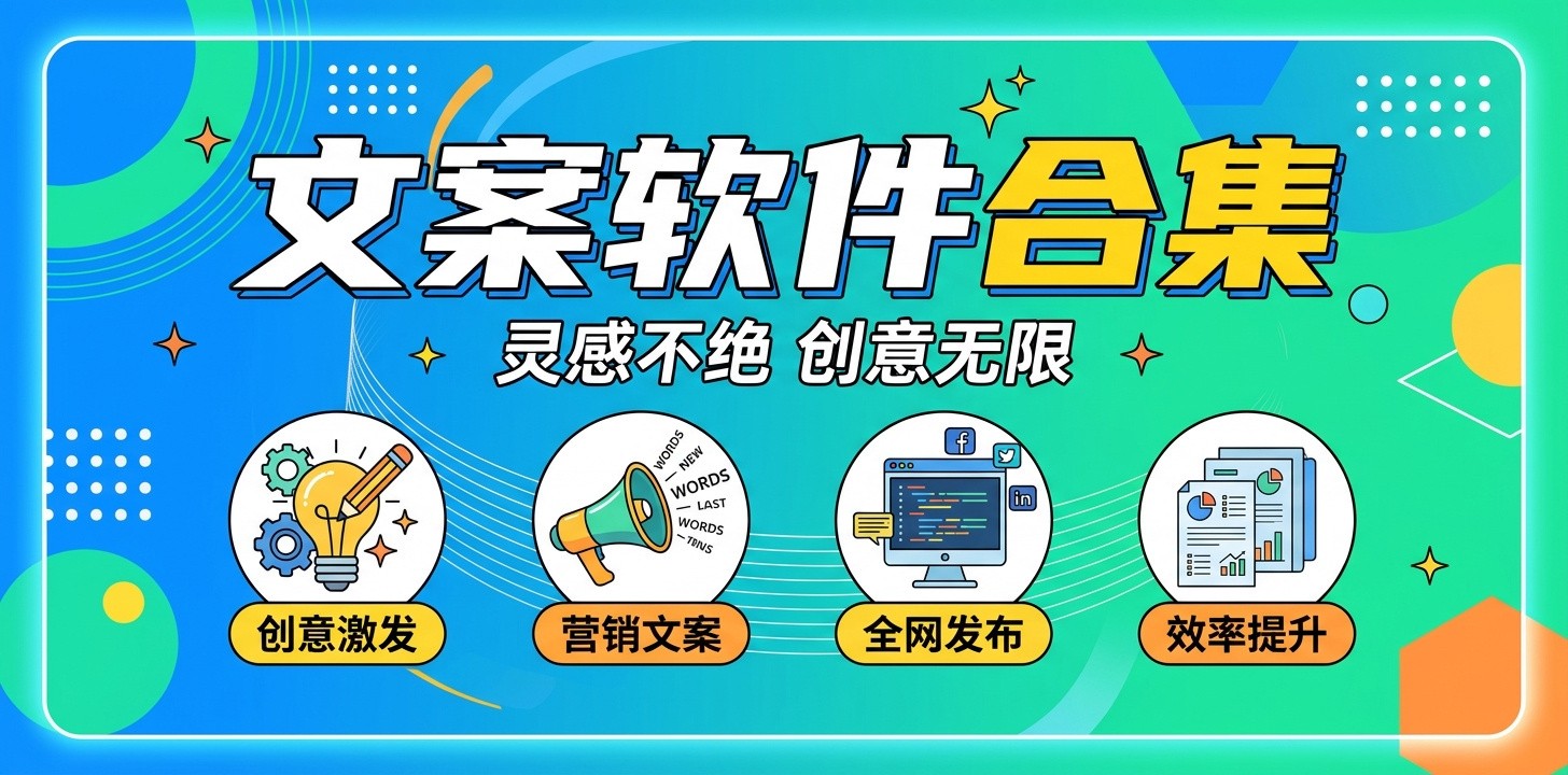 有什么软件可以写文案大全